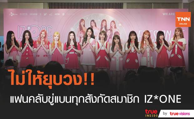 ไม่ให้ยุบวง!! แฟนคลับขู่แบนทุกสังกัดสมาชิก IZ*ONE ถ้าวงยุบ เม.ย.นี้
