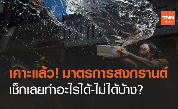 ศบค.เคาะมาตรการ สงกรานต์ เช็กเลยทำกิจกรรมอะไรได้-ไม่ได้บ้าง?