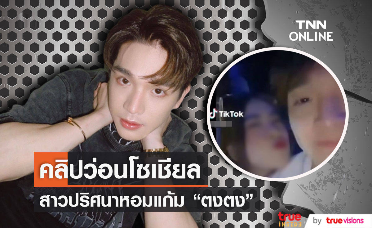 คลิปว่อนโซเชียล "ตงตง" ถูกสาวปริศนาจุ๊บแก้มในวันสงกรานต์ 