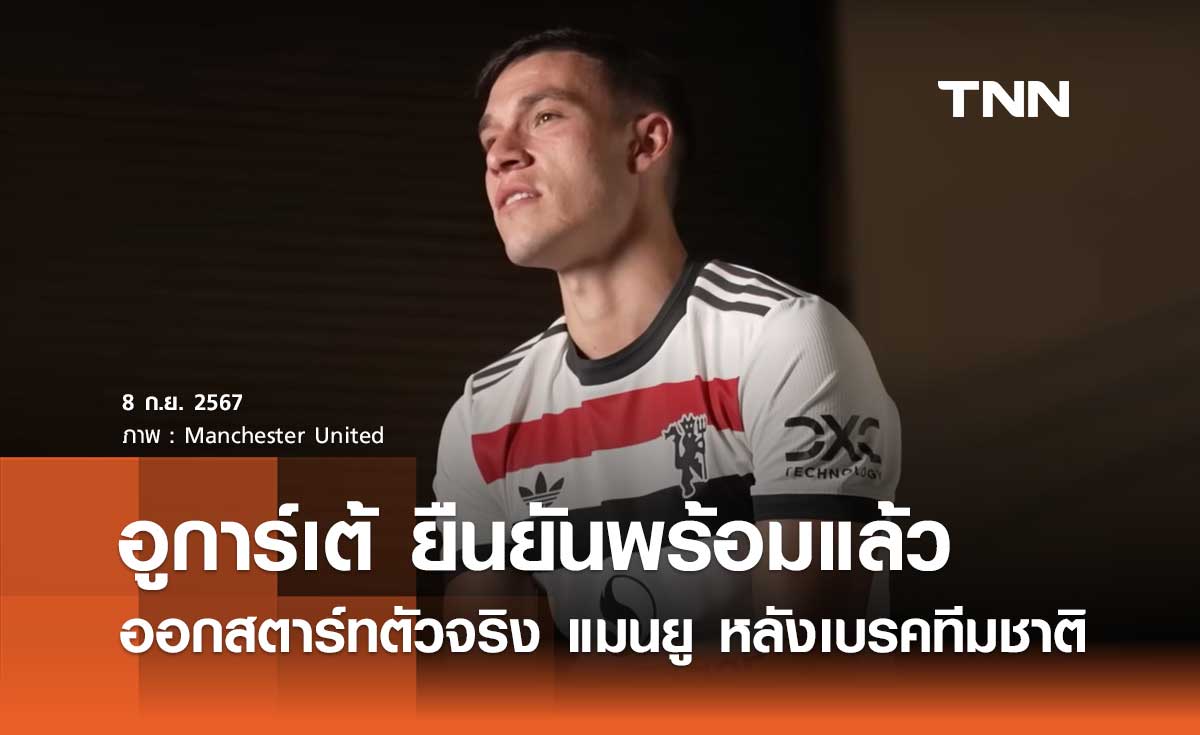 อูการ์เต้ ยืนยันพร้อมแล้ว ออกสตาร์ทตัวจริง แมนยู หลังเบรคทีมชาติ