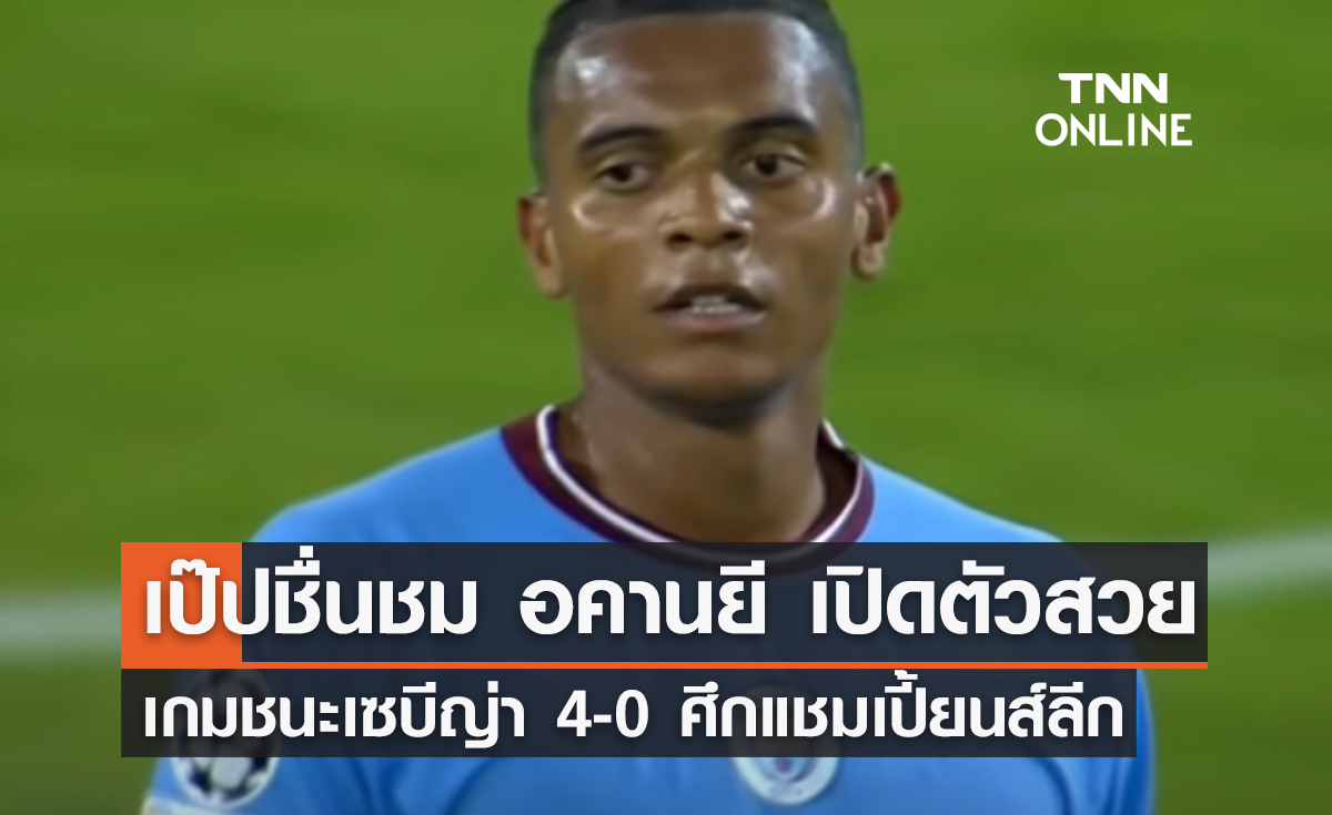 'เป๊ป' ชื่นชม 'อคานยี' เปิดตัวสวย เกมแชมเปี้ยนส์ลีก