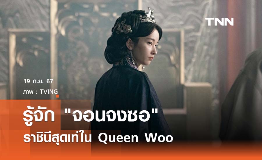 รู้จัก "จอนจงซอ" ราชินีสุดเท่ใน Queen Woo 