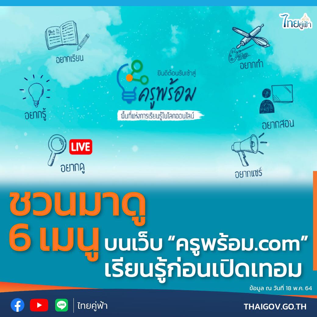เปิด 6 เมนู บนเว็บ “ครูพร้อม .com” เรียนรู้ก่อนเปิดเทอม เปิด 6 เมนู บนเว็บ “ครูพร้อม .com” เรียนรู้ก่อนเปิดเทอม