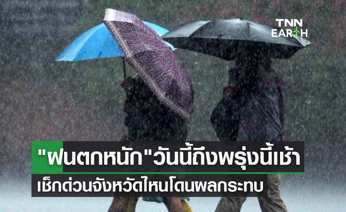 กางแผนที่ "ฝนตกหนัก" เช็กด่วนจังหวัดไหนโดนผลกระทบ วันนี้ถึงพรุ่งนี้เช้า