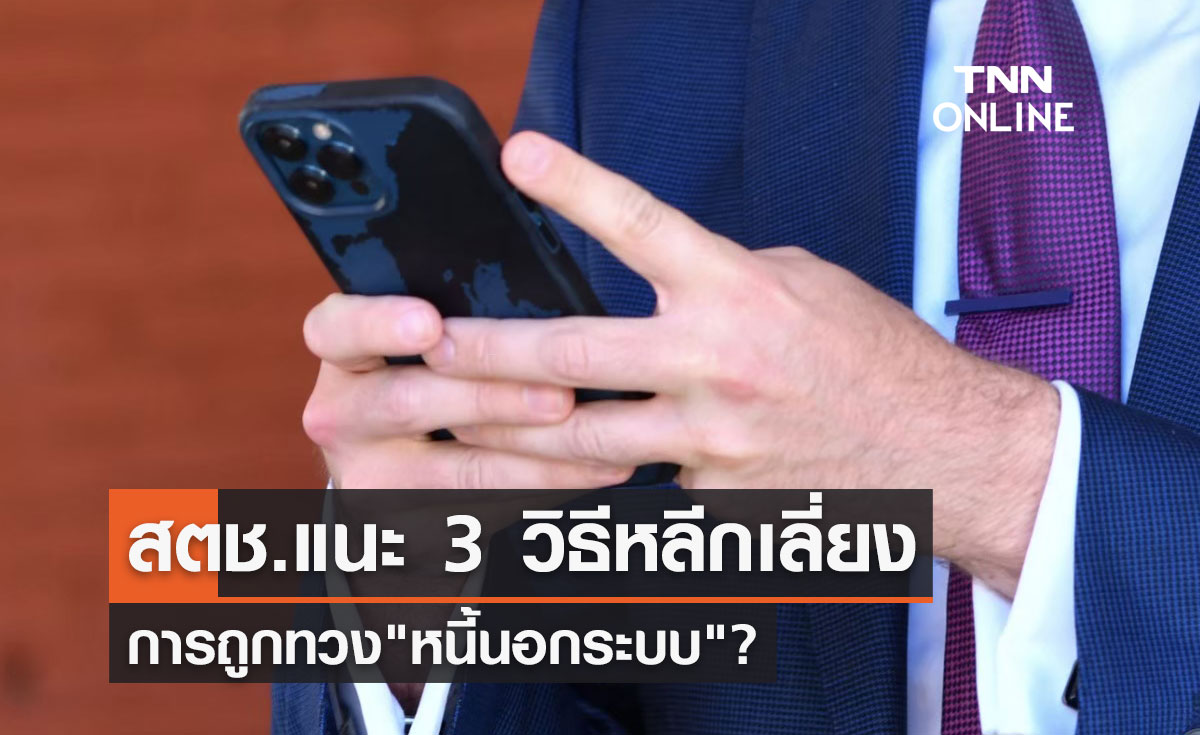 "หนี้นอกระบบ" สตช.แนะ 3 วิธีหลีกเลี่ยงการถูกทวงหนี้ เช็กเลยต้องทำอย่างไร?
