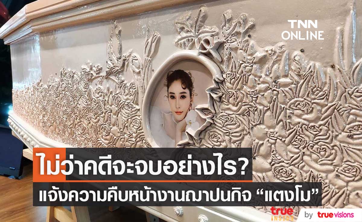 ไม่ว่าคดี "แตงโม" จะจบอย่างไร? "ศจ. ธงชัย" แจ้งความคืบหน้างานฌาปนกิจ 24 พ.ค. นี้