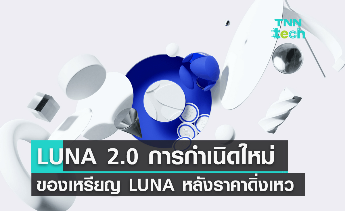 LUNA 2.0 การกำเนิดใหม่ของเหรียญ LUNA หลังวิกฤตการณ์ราคาดิ่งเหว