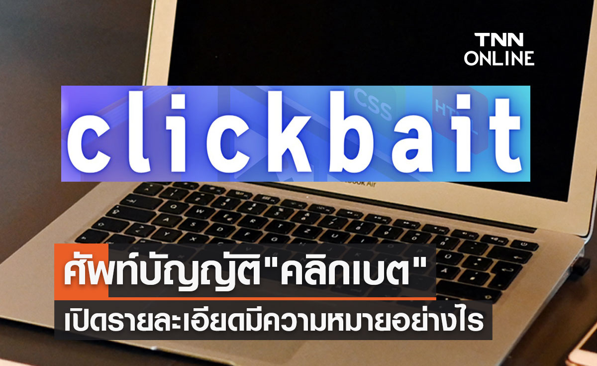 ราชบัณฑิตยสภา เปิดรายละเอียด ศัพท์บัญญัติ "clickbait (คลิกเบต)" มีความหมายอย่างไร