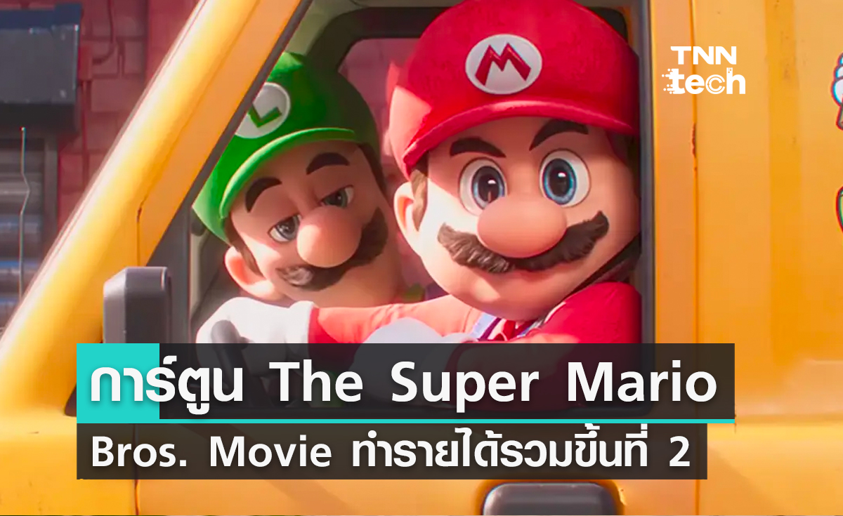 การ์ตูน The Super Mario Bros. Movie ทำรายได้รวมแซง Frozen ขึ้นเป็นอันดับ 2