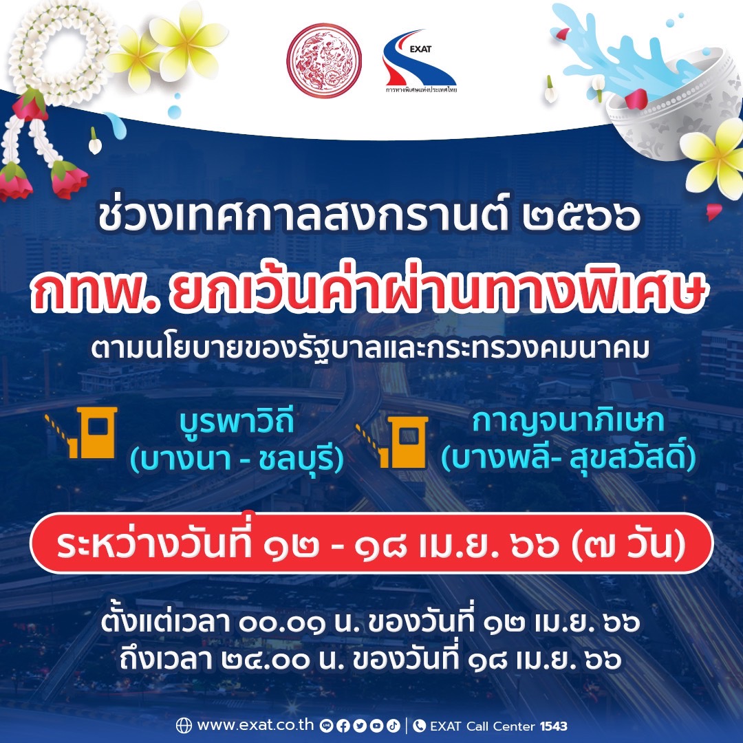 วันสงกรานต์ 2566 ขึ้น ทางด่วนฟรี เริ่มเมื่อไหร่ เส้นทางไหนบ้างเช็กที่นี่!