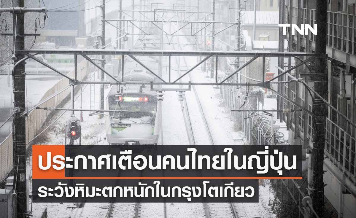 สถานทูตไทยในญี่ปุ่น ประกาศเตือนคนไทย ระวังหิมะตกหนักในกรุงโตเกียวและพื้นที่ใกล้เคียง
