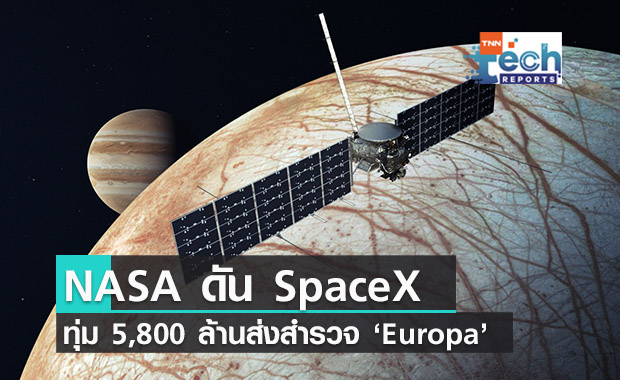 NASA ทุ่ม 5,800 ล้านบาทให้ SpaceX สำรวจดวงจันทร์น้ำแข็ง Europa