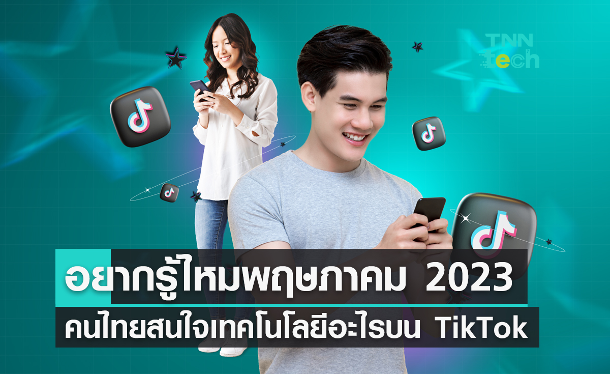 อยากรู้ไหมเดือนพฤษภาคม 2023 คนไทยสนใจ “เทคโนโลยี” อะไรบน TikTok ? 