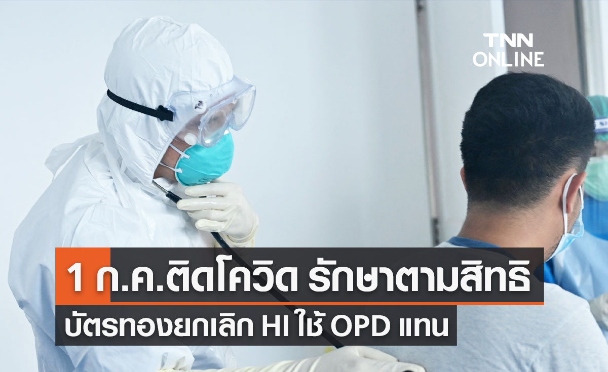 ติดโควิด-19 รักษาตามสิทธิ 1 ก.ค.นี้ "บัตรทอง" ยกเลิกรักษาตัวที่บ้าน ปรับเป็นผู้ป่วยนอก