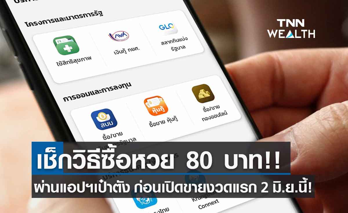 เช็กวิธีซื้อหวย 80 บาท ผ่านแอปฯเป๋าตัง ก่อนเปิดขายงวดแรก 2 มิ.ย.65 ทำอย่างไร?