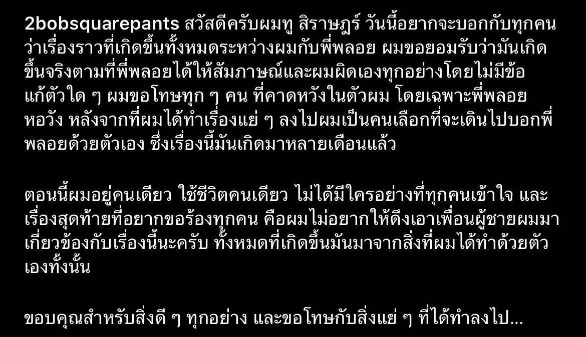 ทู สิราษฎร์ โพสต์ขอโทษ พลอย หอวัง ว่าตนยอมรับผิด