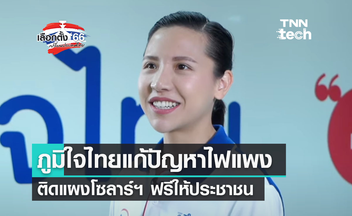  เลือกตั้ง 2566  ส่องนโยบายเทคฯ ภูมิใจไทย ติดโซลาร์เซลล์ช่วยลดค่าไฟประชาชน