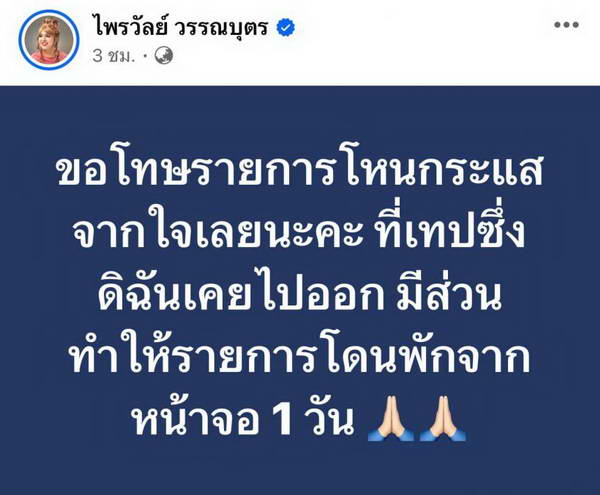 แพรรี่ ขอโทษจากใจมีส่วนทำให้ โหนกระแส ถูก กสทช. สั่งระงับ แพรรี่ ขอโทษจากใจมีส่วนทำให้ โหนกระแส ถูก กสทช. สั่งระงับ