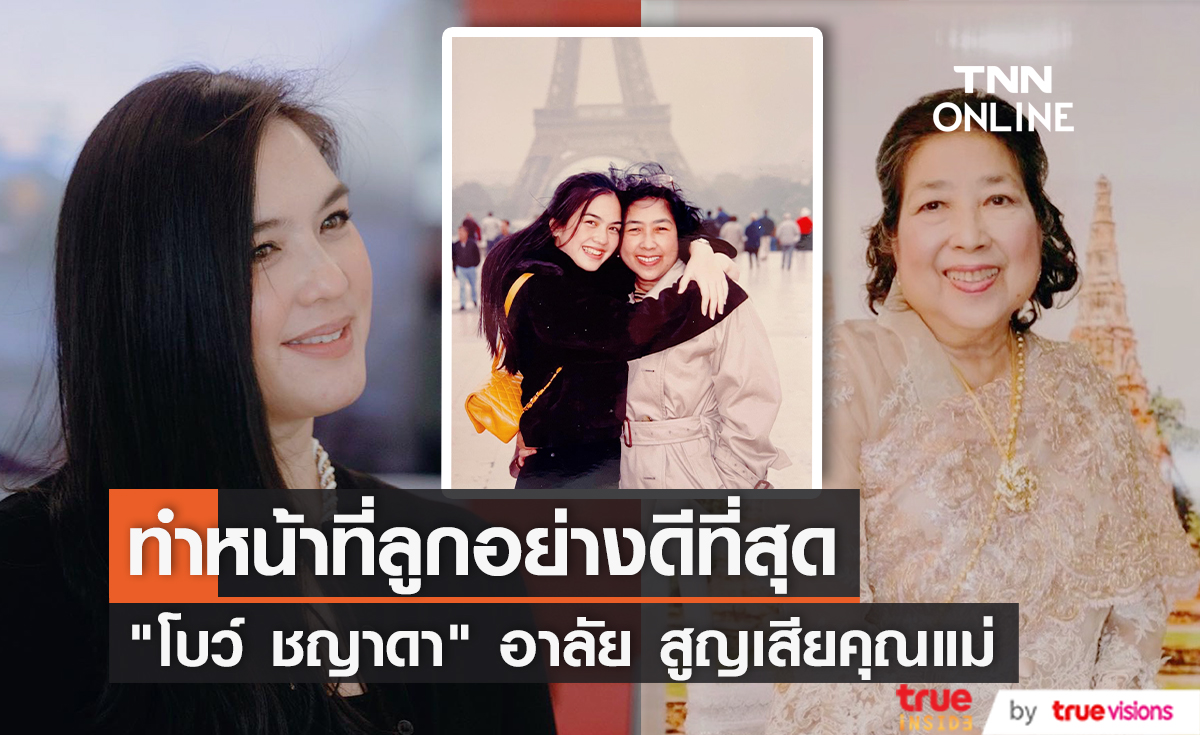 สุดเศร้า "โบว์ ชญาดา" สูญเสียคุณแม่ คนบันเทิงร่วมแสดงความเสียใจ