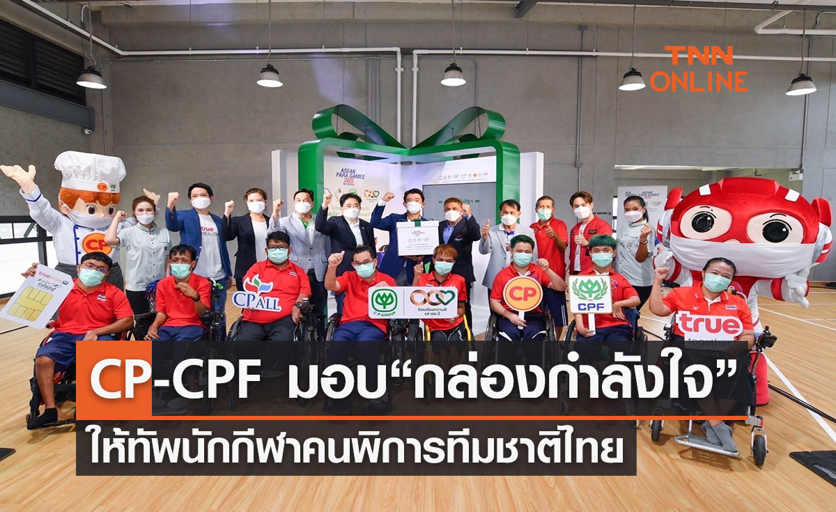 CP-CPF มอบ “กล่องกำลังใจ” สุดพิเศษ ให้ทัพนักกีฬาคนพิการทีมชาติไทย
