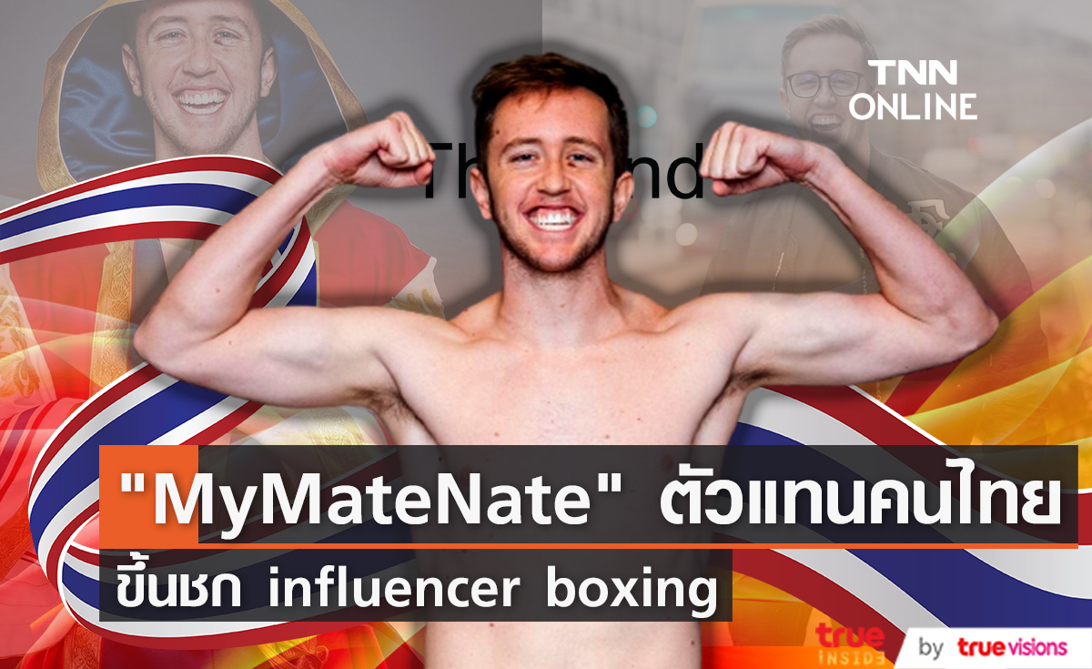 ยูทูบเบอร์ดัง My Mate Nate เป็นตัวแทนประเทศไทยขึ้นชก influencer boxing ที่ อังกฤษ
