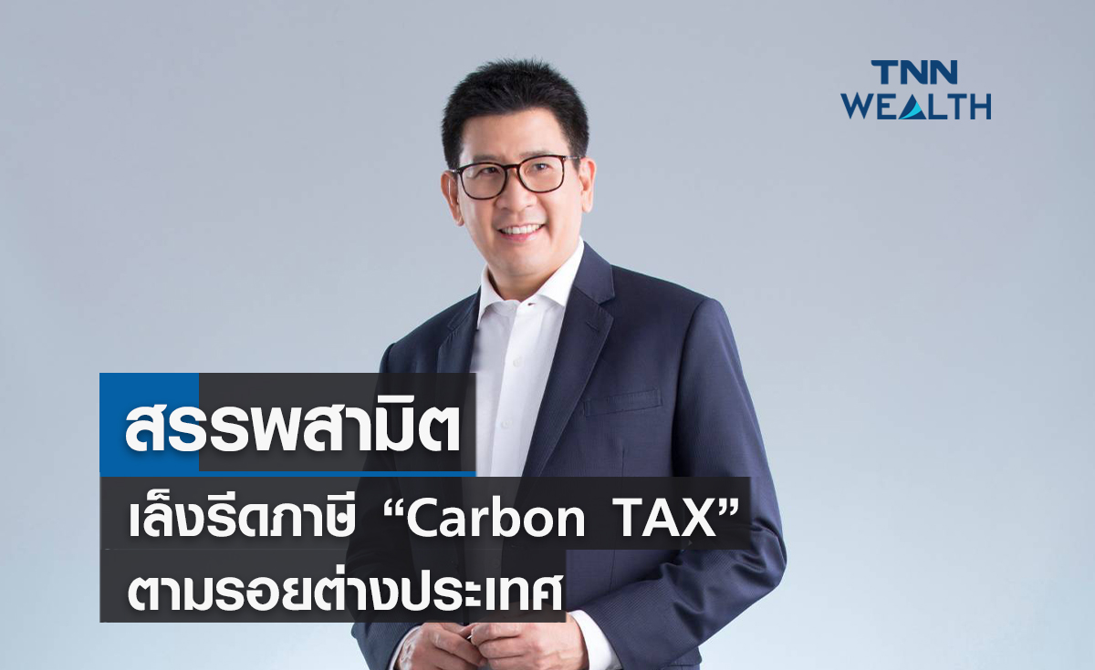สรรพสามิตเล็งรีดภาษี “Carbon TAX” ตามรอยต่างประเทศ เน้น 5 อุตสาหกรรมเป้าหมาย