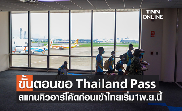 เปิดขั้นตอนขอ Thailand Pass แค่สแกนคิวอาร์โค้ดก่อนเข้าไทย เริ่ม 1 พ.ย.นี้