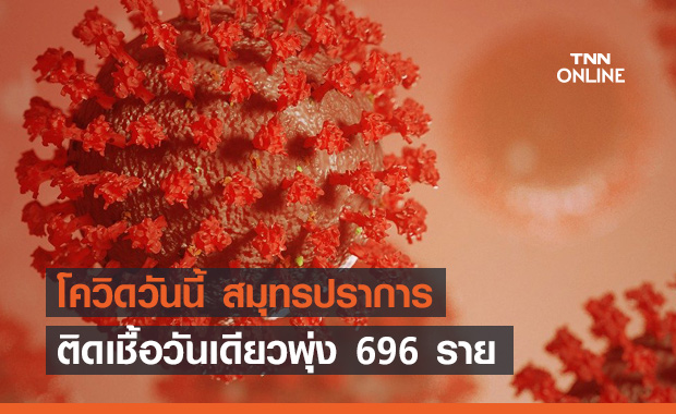 สมุทรปราการ อ่วม! ติดเชื้อโควิดวันเดียวพุ่ง 696 ราย