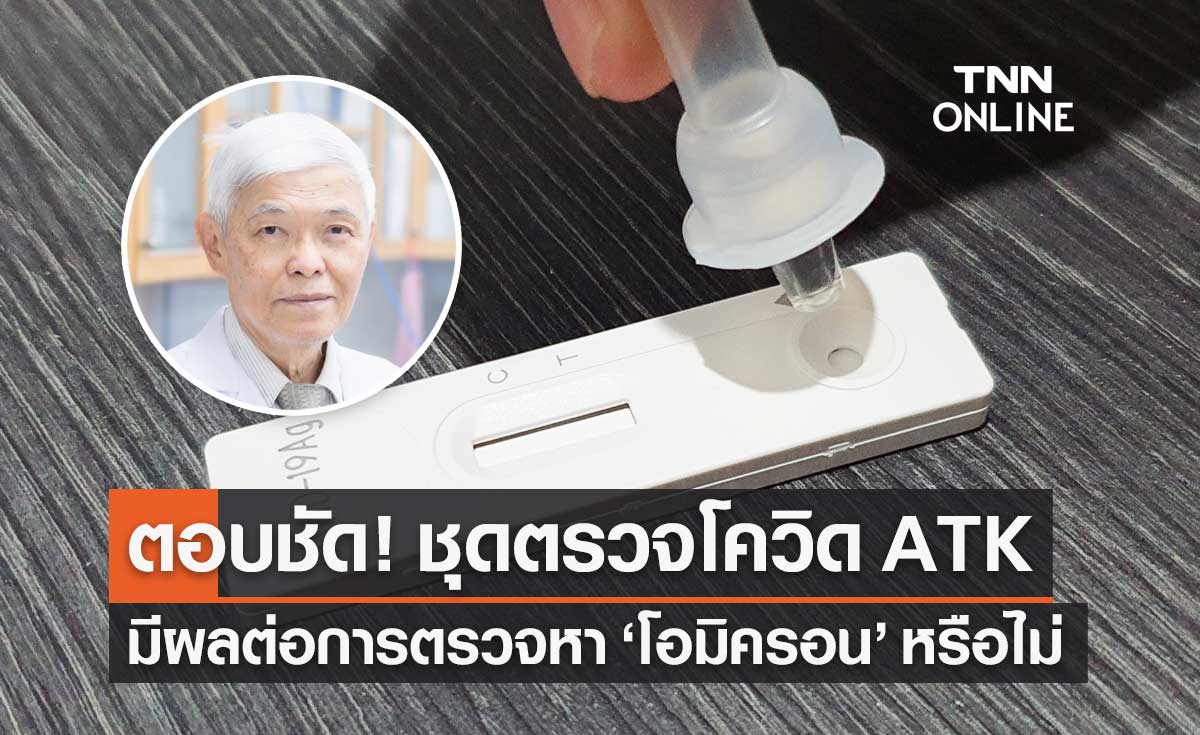 หมอยง เผยสายพันธุ์ โอมิครอน ชุดตรวจโควิด ATK ความไวลดลงหรือไม่?