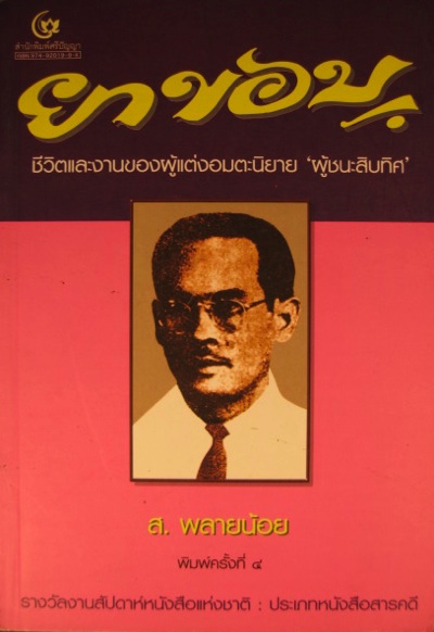 ส. พลายน้อย ศิลปินแห่งชาติ เสียชีวิตด้วยโควิด-19 ส. พลายน้อย ศิลปินแห่งชาติ เสียชีวิตด้วยโควิด-19