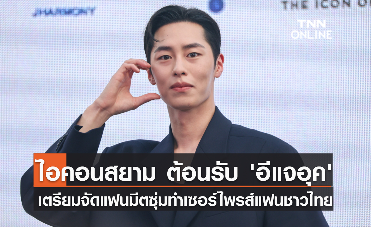 ไอคอนสยาม ต้อนรับ 'อีแจอุค' เตรียมจัดแฟนมีตซุ่มทำเซอร์ไพรส์แฟนชาวไทย ไอคอนสยาม ต้อนรับ 'อีแจอุค' เตรียมจัดแฟนมีตซุ่มทำเซอร์ไพรส์แฟนชาวไทย