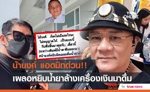 "น้าโย่ง เชิญยิ้ม" ตกใจ "น้านงค์" หมดสติเข้าโรงพยาบาลด่วน!! หลังเผลอดื่มน้ำยาล้างเครื่องเงิน