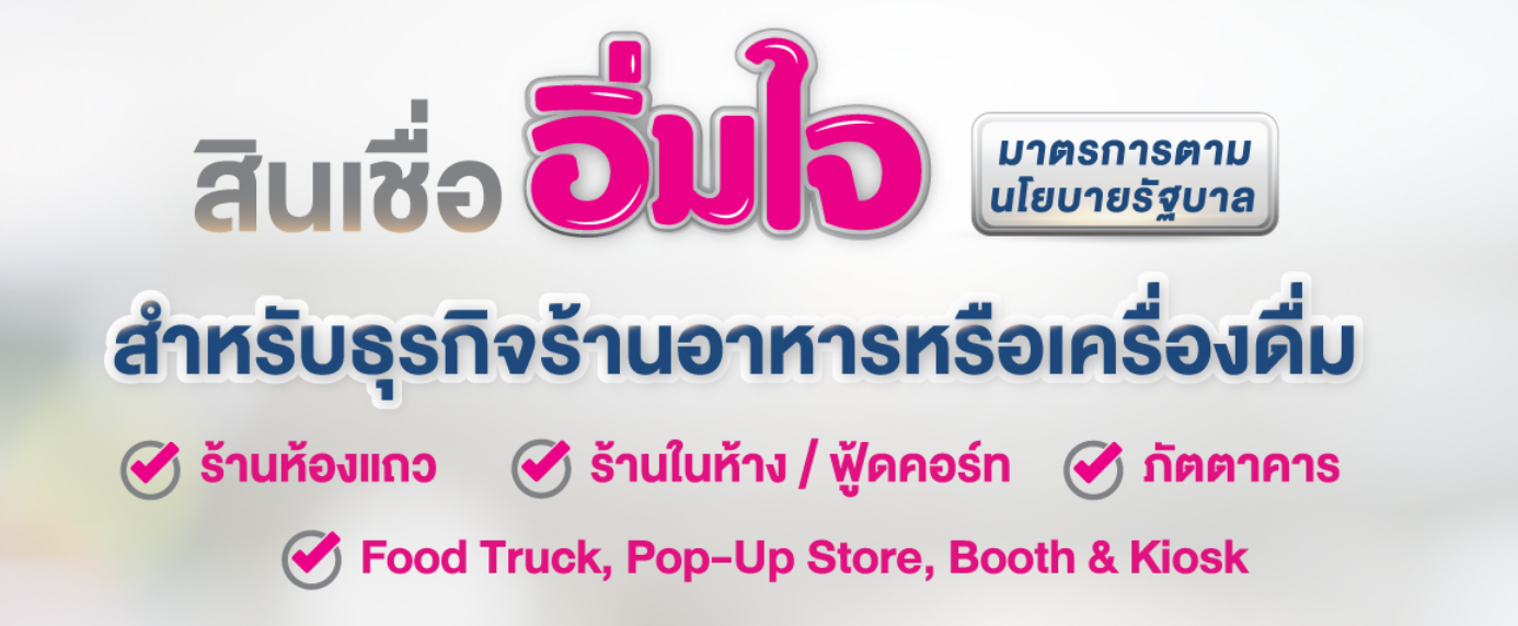 เปิดขั้นตอนลงทะเบียน ‘สินเชื่ออิ่มใจ’ แบงก์ออมสินวงเงินกู้ 1 แสนบาท