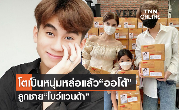 ยิ่งโตยิ่งหล่อ "ออโต้" ลูกชาย "แม่โบว์ แวนด้า" อายุ 17 ปีเต็มแล้ว
