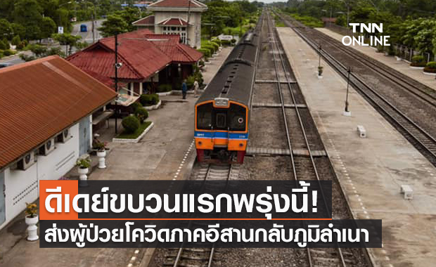 เริ่มพรุ่งนี้! รถไฟขบวนพิเศษส่งผู้ป่วยโควิดภาคอีสานกลับภูมิลำเนา