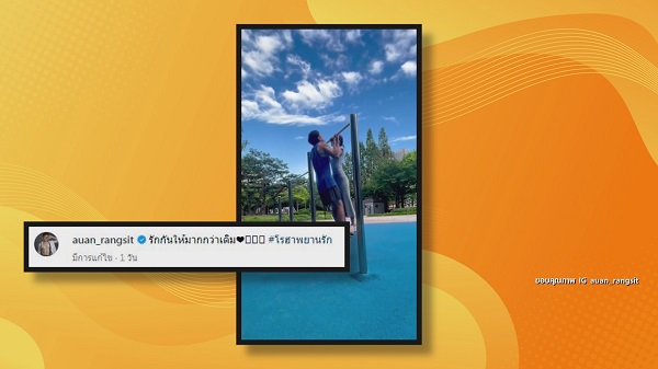 กิจกรรมแรก “อ้วน – มะม่วง” จุบหวานกลางสวนสาธารณะ   (มีคลิป)