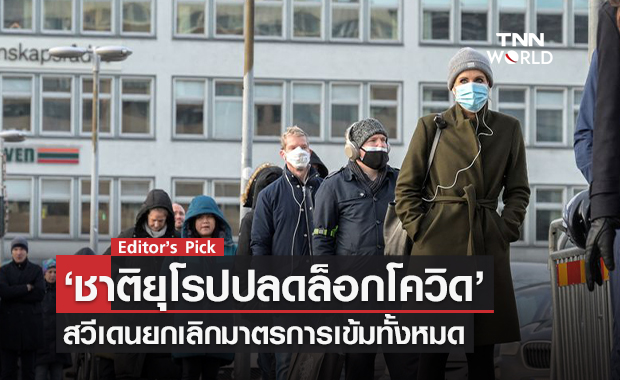 ชาติยุโรปปลดล็อกโควิด สวีเดนยกเลิกมาตรการเข้มทั้งหมด มองโควิด-19 เหมือนไข้หวัดใหญ่