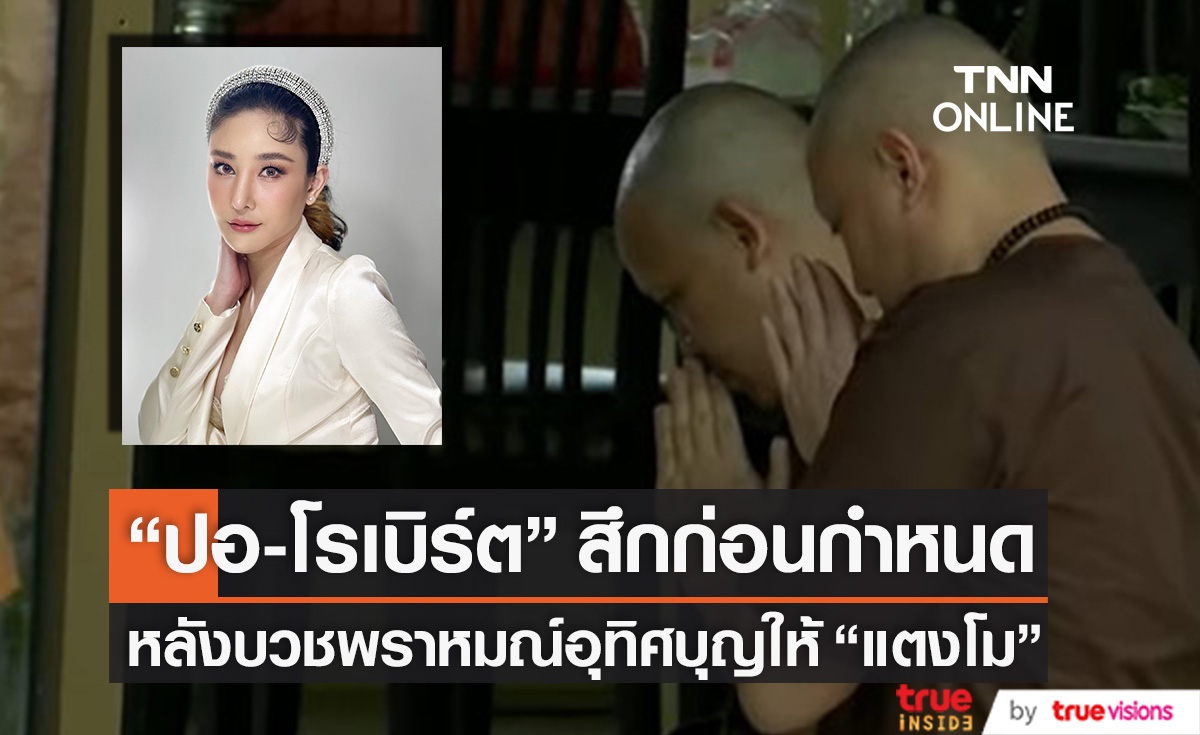 "ปอ-โรเบิร์ต" สึกเงียบก่อนกำหนด!! หลังปลงผมบวชพราหมณ์อุทิศบุญให้ "แตงโม"