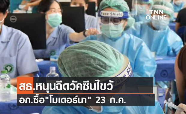 (คลิป) สธ.หนุนฉีดวัคซีนไขว้ อภ.ซื้อโมเดอร์นา 23 ก.ค. (คลิป) สธ.หนุนฉีดวัคซีนไขว้ อภ.ซื้อโมเดอร์นา 23 ก.ค.