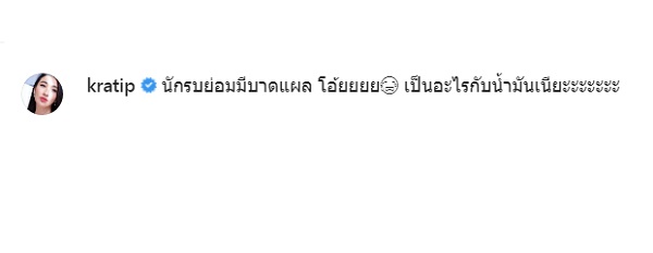  “กระติ๊บ ชวัลกร” หวิดเสียโฉม หลังถูกน้ำมันลวกครั้งที่ 2 (มีคลิป)
