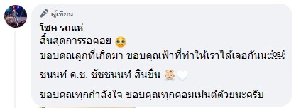 โชค รถแห่ ปลื้ม นัส จุฑารัตน์ คลอดน้องชนนท์แล้ว โชค รถแห่ ปลื้ม นัส จุฑารัตน์ คลอดน้องชนนท์แล้ว