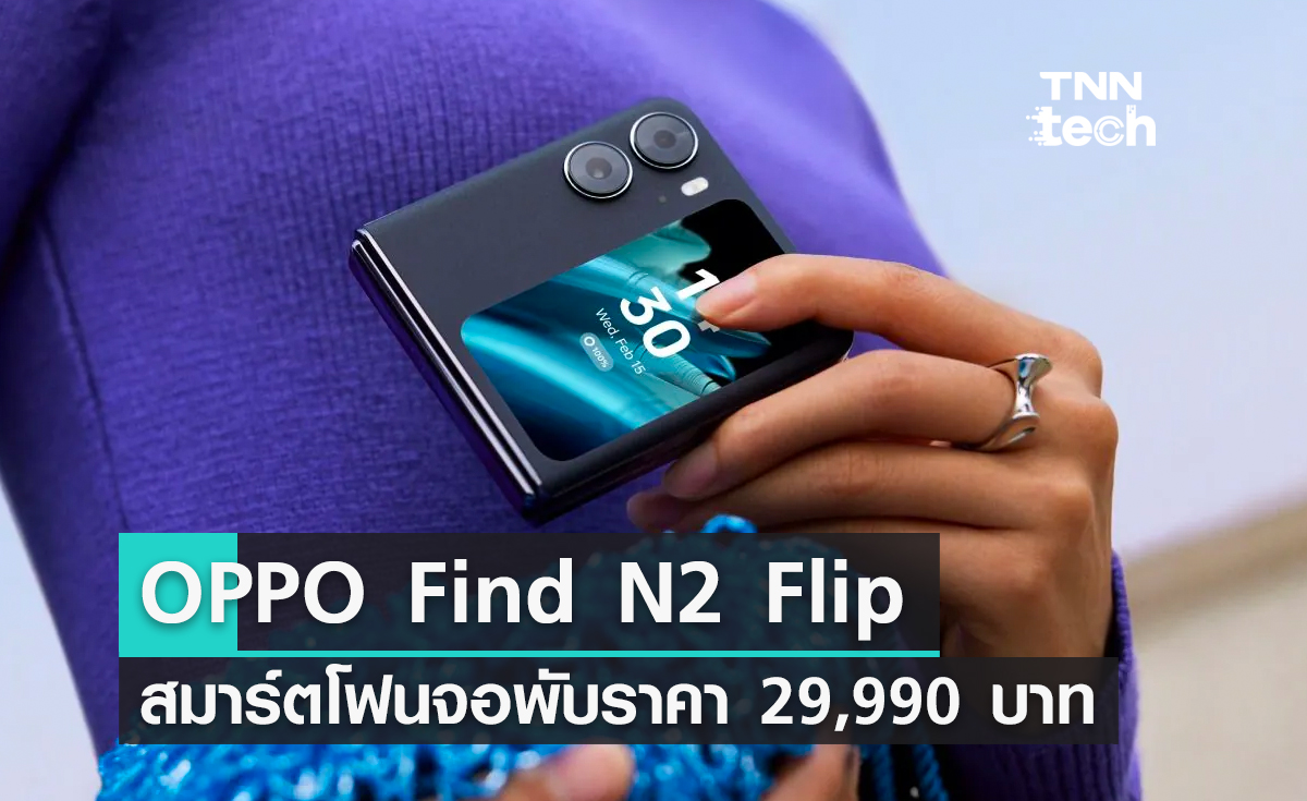OPPO Find N2 Flip สมาร์ตโฟนจอพับได้ราคา 29,990 บาท