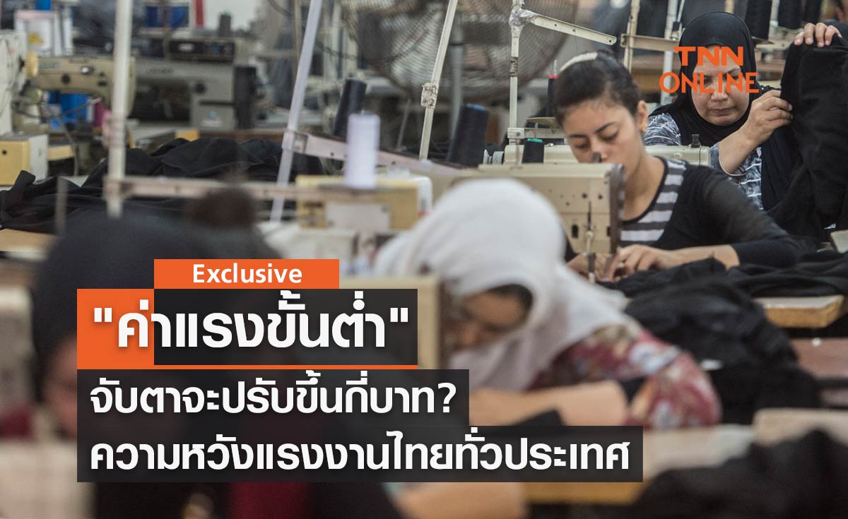ปรับขึ้นกี่บาท? "ค่าแรงขั้นต่ำ" ความหวังแรงงานไทยทั่วประเทศ