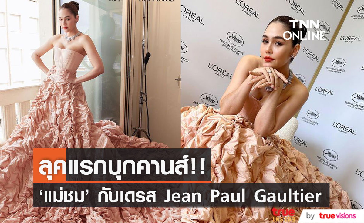 ส่องลุคแรกบุกคานส์!! 'ชมพู่ อารยา' อลังการงานเจ้าหญิงสวยแซ่บกับแบรนด์ Jean Paul Gaultier