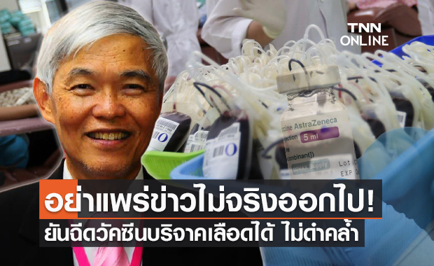 หมอยง ยันฉีดวัคซีนโควิดแล้วบริจาคเลือดได้ ไม่ดำคล้ำแบบที่เป็นข่าว
