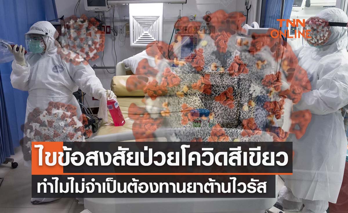 เปิดเหตุผลทำไม ‘ผู้ป่วยโควิดสีเขียว’ ไม่จำเป็นต้องรับประทานยาต้านไวรัส