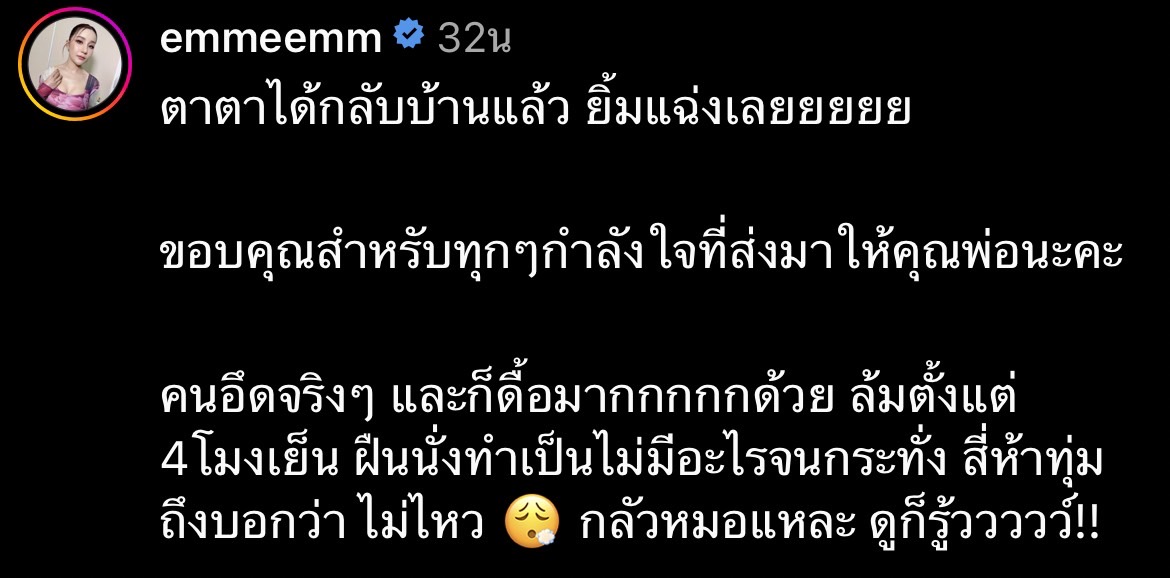 หม่ำ จ๊กมก ออกจากโรงพยาบาลแล้ว เอ็ม บุษราคัม อัปเดตอาการพร้อมขอบคุณทุกคนที่เป็นห่วง หม่ำ จ๊กมก ออกจากโรงพยาบาลแล้ว เอ็ม บุษราคัม อัปเดตอาการพร้อมขอบคุณทุกคนที่เป็นห่วง