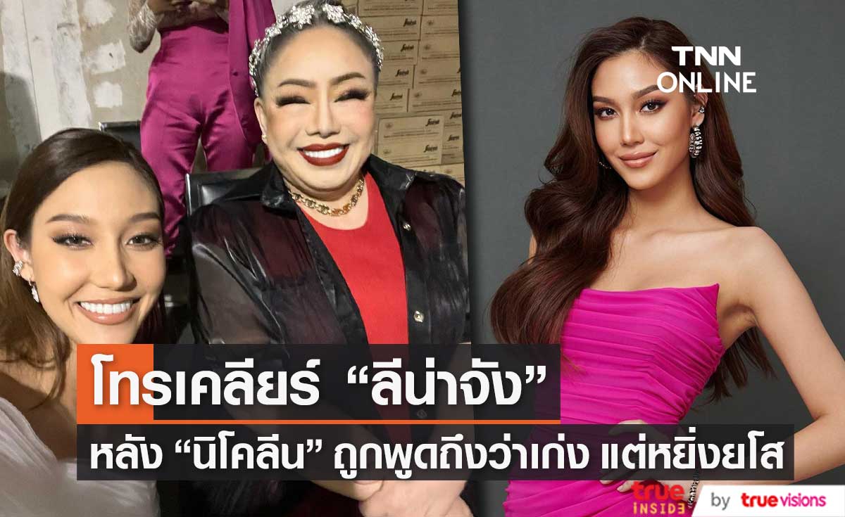 นิโคลีน ต่อสายตรงเคลียร์ ลีน่าจัง หลังถูกพูดถึงว่าตัวจริงเก่ง แต่หยิ่งยโส