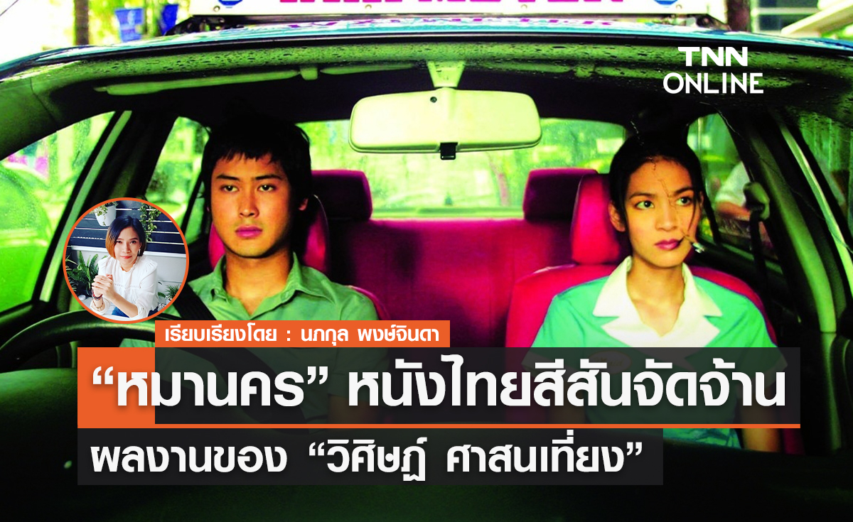 หนังไทยสีสันจัดจ้านผลงานของ "วิศิษฏ์ ศาสนเที่ยง" “หมานคร”