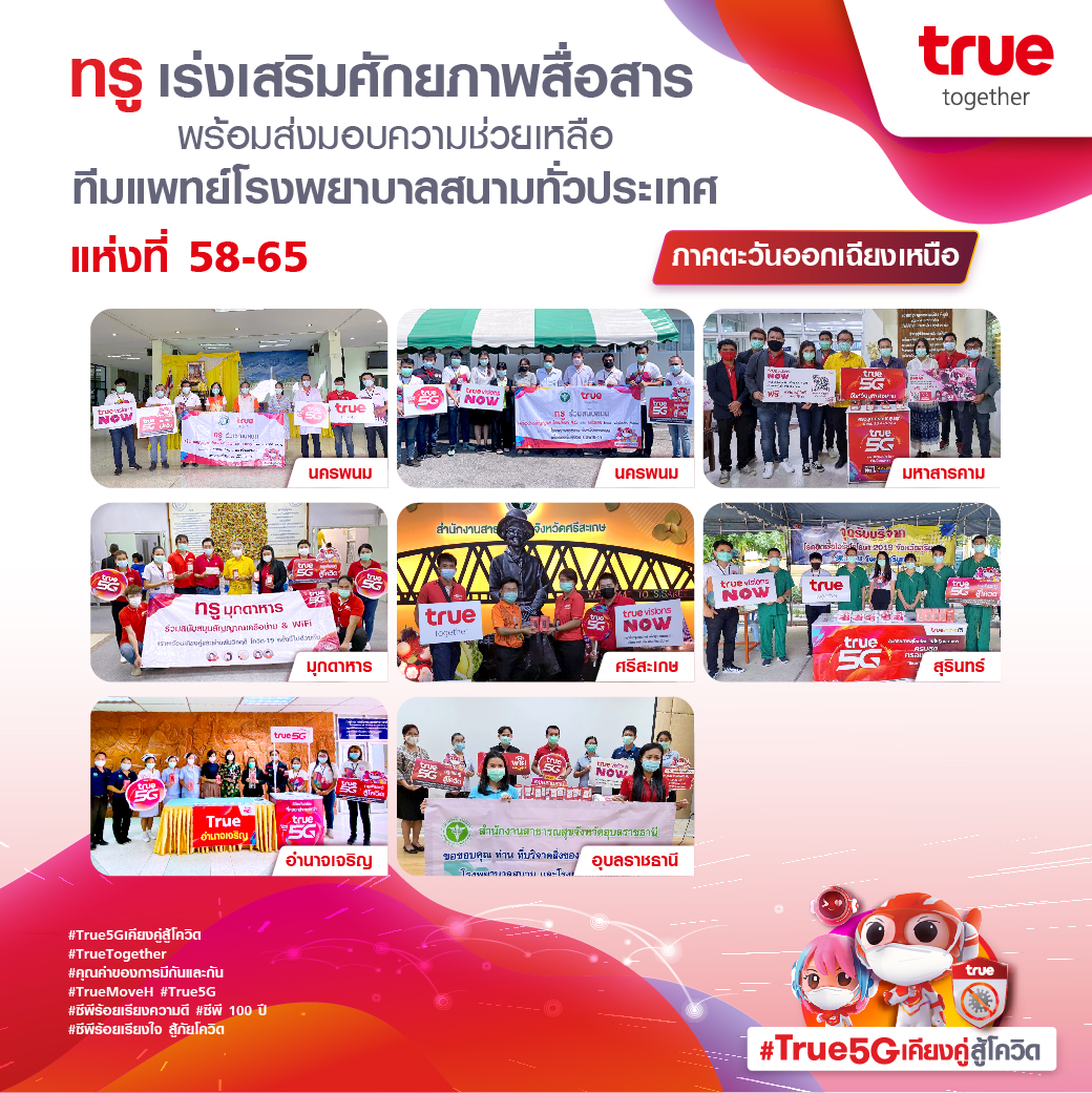คนละไม้คนละมือ #ร่วมเคียงคู่สู้โควิดไปด้วยกัน ทรู เร่งเสริมศักยภาพสื่อสาร 
